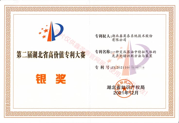 湖北省第二屆高價(jià)值專(zhuān)利大賽銀獎證書(shū)