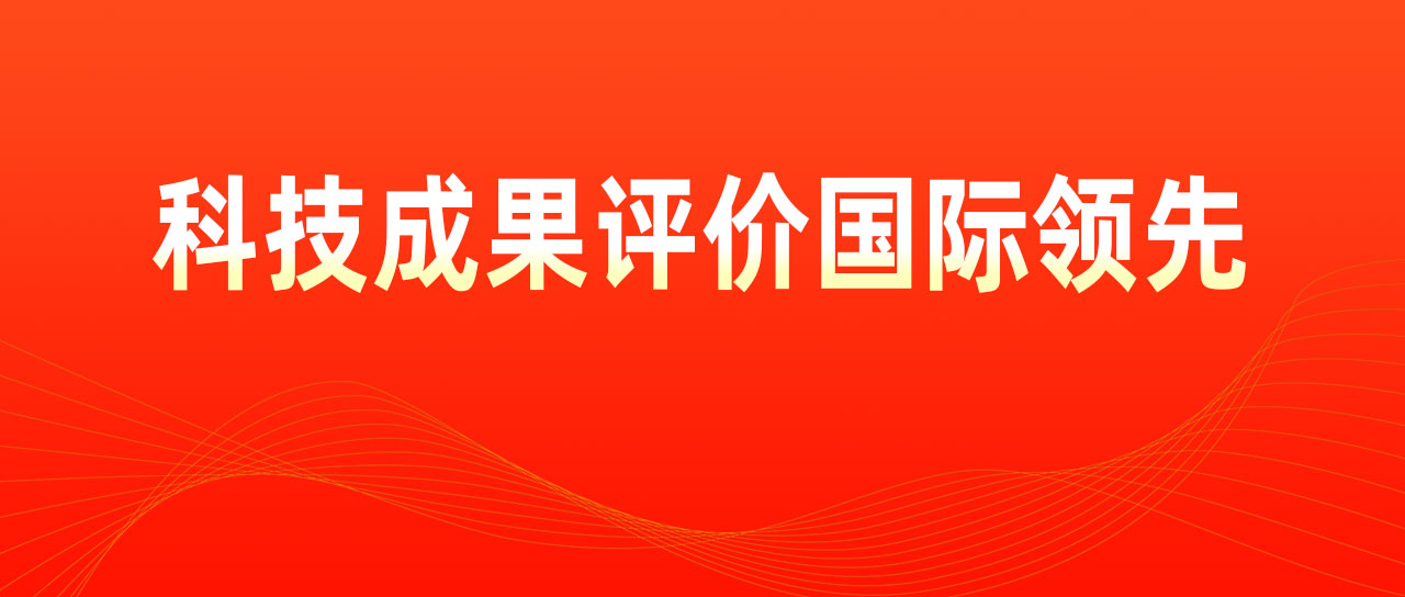 鑫英泰聯(lián)合研發(fā)項目獲科技成果評價(jià)國際領(lǐng)先