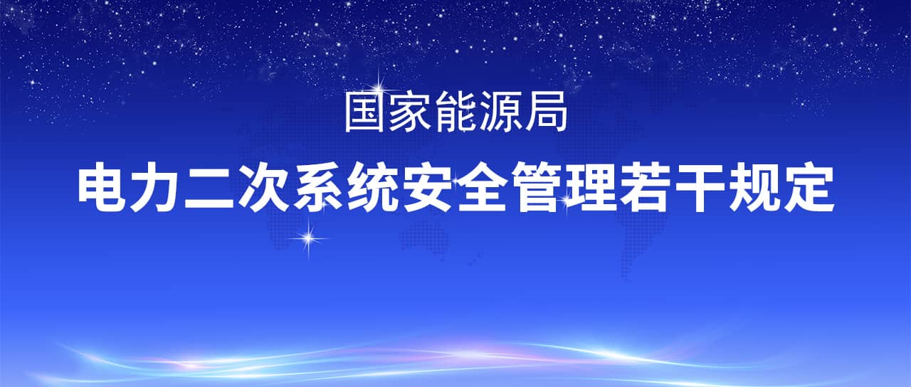 國家能源局修改印發(fā)《電力二次系統安全管理若干規定》